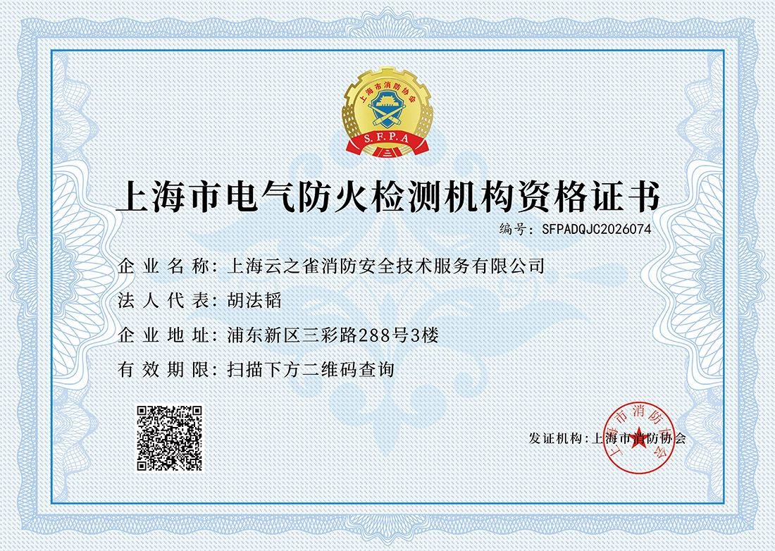 电气防火检测机构资格证书